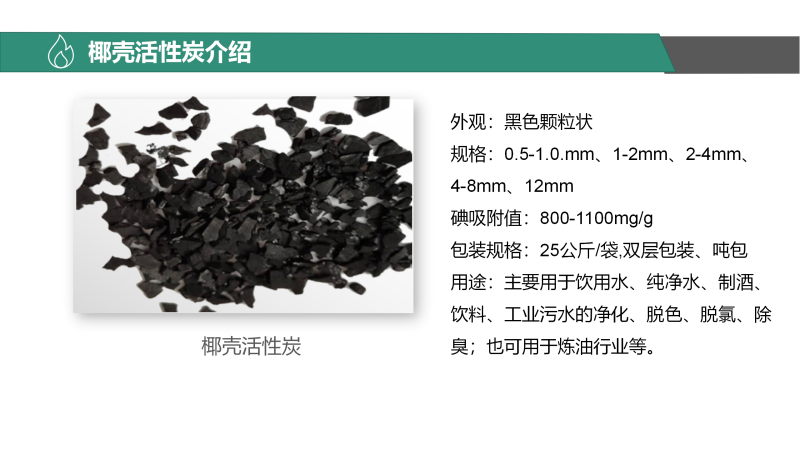 椰殼活性炭|果殼|凈水|高碘值|水處理|廢氣處理|活性炭濾料廠家產(chǎn)品信息圖 椰殼活性炭|果殼|凈水|高碘值|水處理|廢氣處理|活性炭濾料廠家產(chǎn)品信息圖